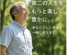定年後の過ごし方を一緒に考えます 「第二の人生の楽しみを見つける」 イメージ1