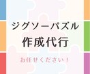 ジグソーパズルの作成代行承ります あなたの代わりに丁寧に組み立てます！お問い合わせはお気軽に♪ イメージ1