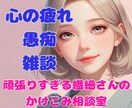 女性限定♡疲れ、もやもや、、否定なしで寄り添います ◎人間関係に疲れた繊細さんへ◎こころの整理を一緒にしよう イメージ1