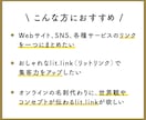 魅せるlit.linkリットリンク作成します おしゃれでブランド＆集客力がアップするオリジナルプロフィール イメージ3