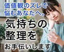 価値観のズレを感じている方へ。心の整理を手伝います 価値観に関する悩み・・・まずは心を整える時間を作りませんか？ イメージ1