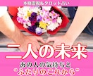 二人の未来鑑定│相手の気持ちと恋の行方を霊視します あの人の気持ちの変化と、この恋の近い未来を丁寧に占います イメージ1