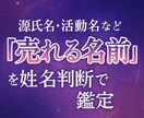 売れやすい源氏名、芸名を姓名判断します 名前から運をつかみたくはないですか？ イメージ1
