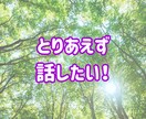 モヤモヤ限界？全部吐き出してOK！話し聞きます なんでもOK！初心者歓迎！1分からOK／即電話対応します イメージ4