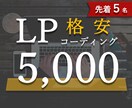 格安5,000でLPコーディングします 忠実再現！預かったデザインに敬意を持って再現します イメージ1