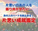 相手を振り向かせたいあなたのための鑑定します あの人のハートを射止める！  片思い成就鑑定 イメージ1