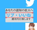 リプライ、いいね『30日間』代行致します 【リプライ時間を省いてTwitter運用したい方向け】 イメージ1