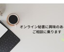 オンライン秘書を目指している方、ご相談にのります 〜現役オンライン秘書が悩みにお答えます。１週間質問OK イメージ1