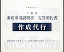 不動産売買契約書・重要事項説明書の作成を代行します 契約書・重説を外注して、営業の時間を増やしませんか？ イメージ1