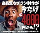 期・間・限・定! 特別価格でチラシ制作承ります ココナラ初心者のため、『今だけ』の特別価格です! イメージ1