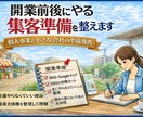 バタバタしない為に開業前後にやる集客準備を教えます 後から集客に困らないためのWeb準備の教科書です イメージ1