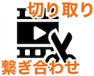 動画を切り取ります／繋ぎ合わせます 動画の不要箇所の削除や再生時間の短縮を素早く納品 イメージ1
