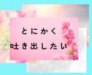 気軽に話してみませんか？あなたの悩みやお話聞きます 愚痴・弱音・悩み事・恋愛相談・泣き言・短時間でもじっくりでも イメージ2
