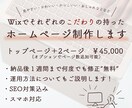 更新簡単！Wixでこだわりのホームページ制作します 納品後もサポートで安心、デザインで差をつけるHPを制作します イメージ1