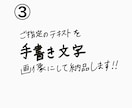 指定テキストを【手書き文字】画像にして納品します SNS投稿画像やサムネイルやタイトルに！画像にちょい足し文字 イメージ6