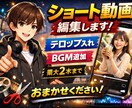 ショート動画の編集します テロップ、BGM、SEなど簡易的な編集いたします。 イメージ1