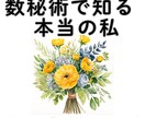 悩める30代女性限定｜数秘術で今後の人生を導きます ～生年月日とお名前から導く、やさしい人生のヒント～ イメージ1