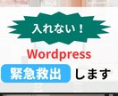 Wordpressを緊急救出します IDを忘れた、パスワードを忘れた方必見 イメージ1