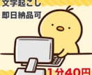 １分４０円にて動画・音声の文字おこしを承ります 格安にてお受けします！最短納期はスケジュールでご確認下さい イメージ1