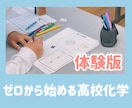 高校化学＊ごまかしなし！基礎からキッチリ教えます 【現役塾長の化学専門講座】基礎からすべて教えます！ イメージ1