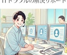 企業のシステム・ネットのお悩み相談にのります 企業のITトラブルをスムーズに解決するための相談受付 イメージ1