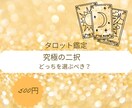 決断を阻む心のブロックと選び取るべき未来を見ます 【究極の二択】なぜ迷うのか？タロットで鑑定します イメージ1