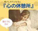 母さんカウンセラーが優しくお話聞きます 否定やダメ出し無し。安心して思っていること話してください。 イメージ1