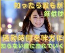 通勤時間を味方に！スマホ完結の驚異的手法伝授します 常識が覆る！知ったら出社したくなくなる㊙テクニック！ イメージ1