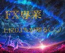 FX専業が使用している手法と概要ご提供します 僅かにしか知られてない情報ですが公開させていただきます イメージ1
