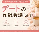 相談◎デート前に一緒に作戦会議します デート前の不安、気軽にご相談ください♪ イメージ1