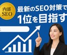 SEOプロが対応！内部対策で順位改善します サイトの順位が上がらない…そんな悩みにプロが本気で解決。 イメージ1