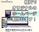 格安で店舗向けのホームページ制作します 更新も簡単なWordPress導入とレクチャーまでセット！ イメージ1