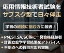 IPAの応用情報等　サブスク形式で学習を伴走します 現役マネージャーによる、毎日サポート型の"学習伴走サブスク" イメージ3