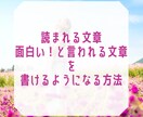 文章苦手さん必見。つい読みたくなる書き方を伝えます あなたの文章をリライト・アドバイス♪ イメージ1