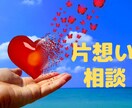 めっちゃ大好きなあの人を振り向かせる方法を教えます 恋愛アドバイザーが片想いの悩みに寄り添い幸せに導きます！！！ イメージ2