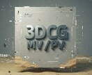 3DCGを用いた映像で音楽の世界を立体的に描きます 素材なし・構成イメージなしでもお気軽にご相談ください！ イメージ1