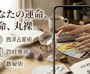 3大占術で丸裸！貴方の宿命・転機・未来を解明します 生年月日が語る真実。西洋・東洋の融合で迷える人生の羅針盤に イメージ1