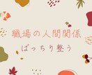 職場の悩み、「解決」へ導きます 職場の人間関係、しっかり整うキャリアカウンセリング イメージ1