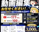 YouTube動画・ゆっくり・ショートを編集します 最高再生数177万回超えの元編集者が動画編集を承ります!!! イメージ1