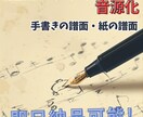 紙の譜面をデジタルに書き起こします 音源化したい方や手書き作曲の譜面をデジタルに！ イメージ1