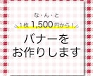 バナーを1500円〜デザインしちゃいます 【期間限定】超！低価格★１枚1500円から！ イメージ1