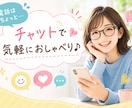 あなたの話し相手になります 電話はちょっと…チャットで楽しくお喋りしましょう❣️ イメージ1