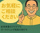 新規事業のアイデア、マーケティング戦略壁打ちします 【初心者歓迎】まずはお気軽にご相談ください イメージ1