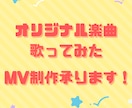 ボカロ等オリジナル楽曲・歌ってみたMV制作承ります ご希望に合わせたMVを制作いたします！ イメージ1