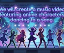 楽曲でアニメキャラを躍らすMVを制作いたします 楽曲でアニメキャラを躍らすMVを制作いたします(デモ動画参考 イメージ2