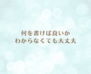 あなたの言葉を大切にした、ココナラ文章を作成します 初心者さんも安心☘️お任せもOK！想いを言葉へ♪丁寧サポート イメージ3