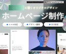 高品質＆オリジナル！ホームページを制作します 初めてでも安心！企画から公開まで、一貫してサポートいたします イメージ1