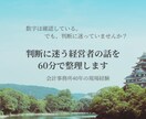 判断に迷う経営者の話を60分で整理します 数字の前に、経営の背景と想いを言葉にします イメージ1