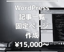 WordPressの記事一覧や固定ページ制作します （ご評価していただいた方には1ヶ月の無料修正期間付き！） イメージ1