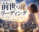 あなたの前世と魂の特徴をお伝えします 前世からの魂のメッセージを現世にお届け イメージ1
